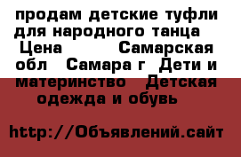 продам детские туфли для народного танца  › Цена ­ 850 - Самарская обл., Самара г. Дети и материнство » Детская одежда и обувь   